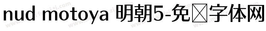 nud motoya 明朝5字体转换